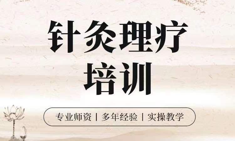 中医针灸推拿培训机构 中医针灸推拿培训机构