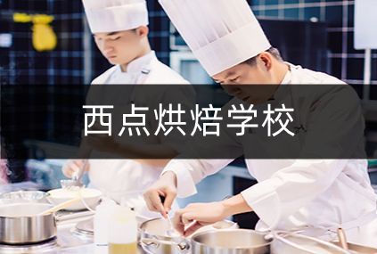 湖北学西点烘焙技术培训学校十大排名榜