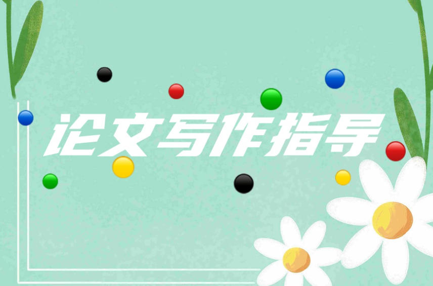 论文辅导机构 论文辅导机构