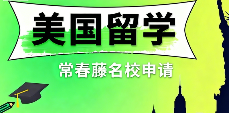 美国留学 美国留学