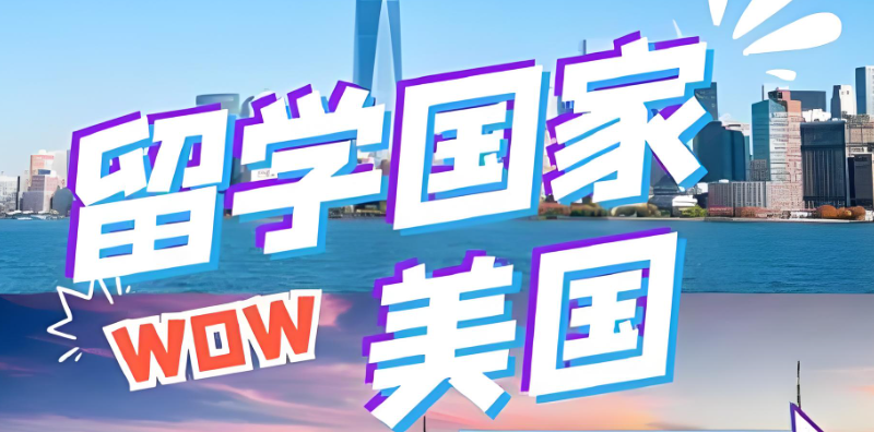 留学美国 留学美国
