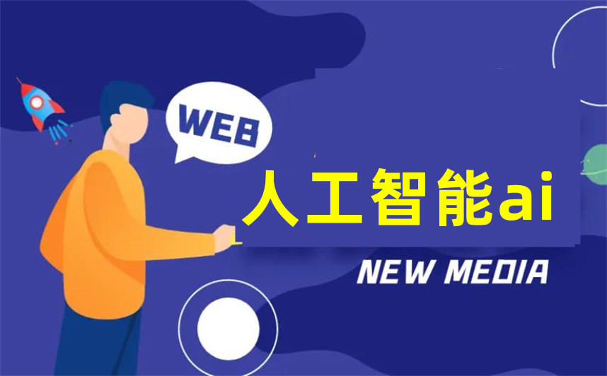 北大青鸟人工智能AI培训 北大青鸟人工智能AI培训