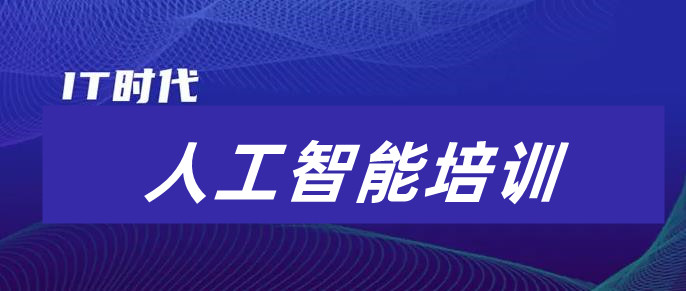人工智能AI培训 人工智能AI培训