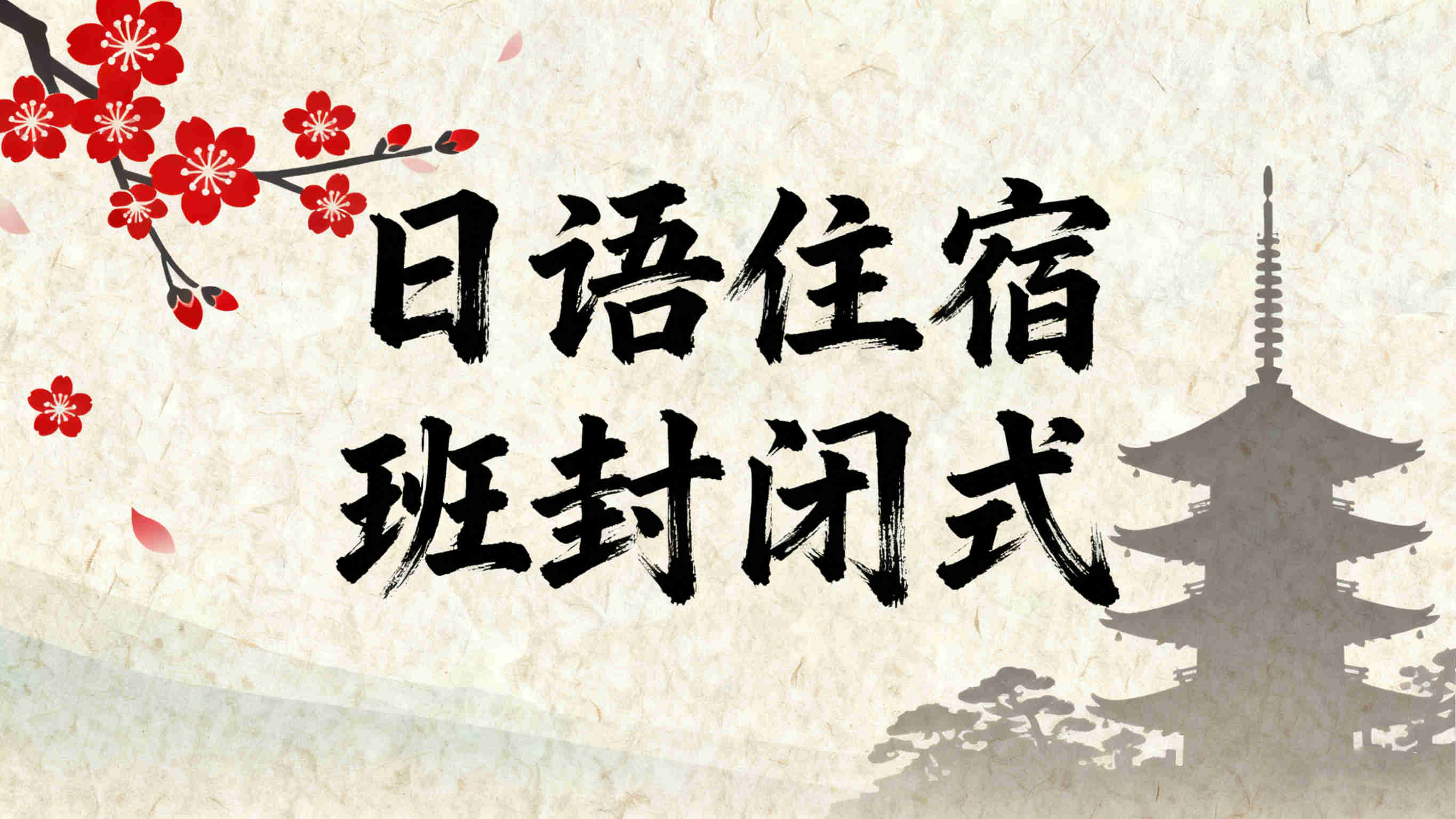济南日语住宿班集训机构10大排名榜单 济南日语住宿班集训机构10大排名榜单