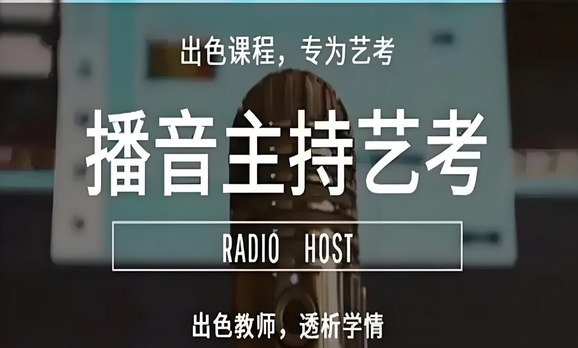 艺考培训机构，艺考备考，播音主持备考，播音主持自备稿件