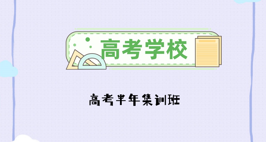天津晟嘉高考学校2026届高考半年集训班招生简章 天津晟嘉高考学校2026届高考半年集训班招生简章
