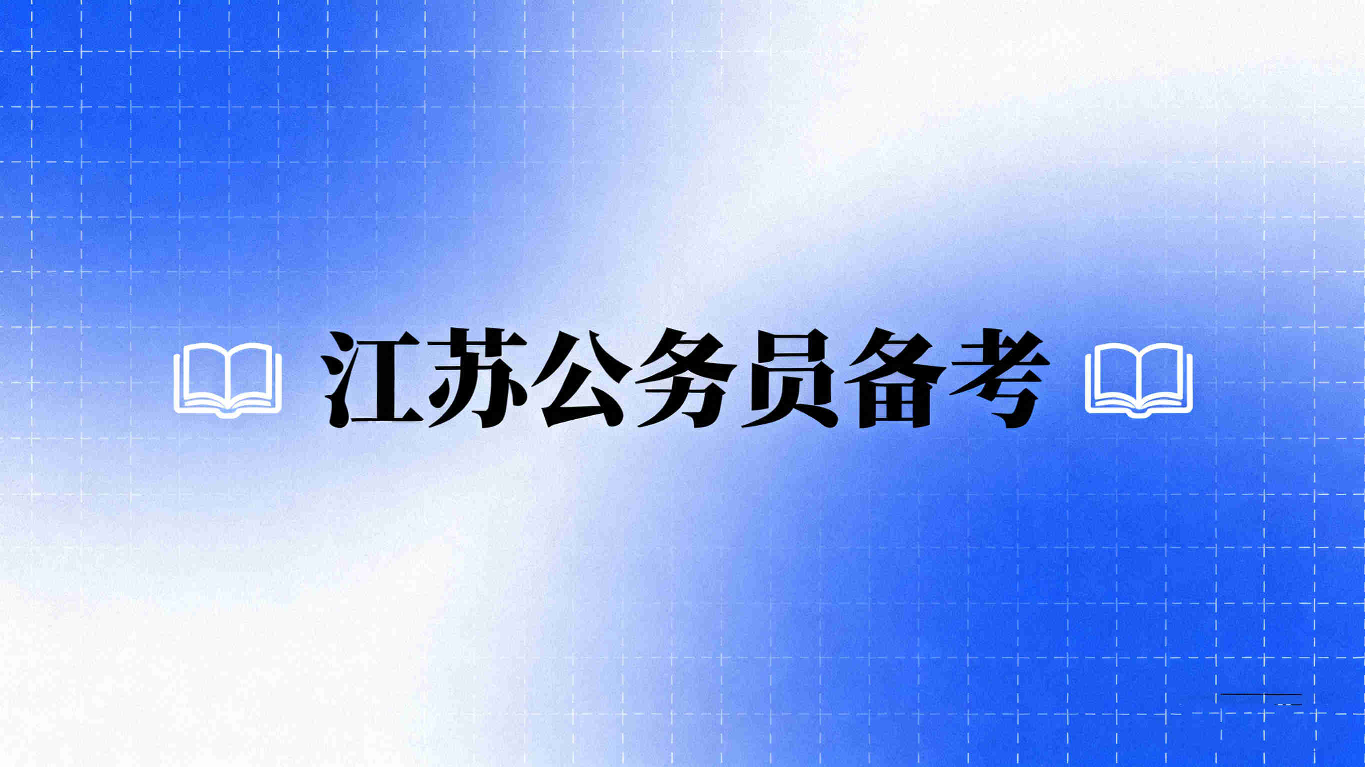 江苏考公考编辅导备考机构前十名单详情一览 江苏考公考编辅导备考机构前十名单详情一览