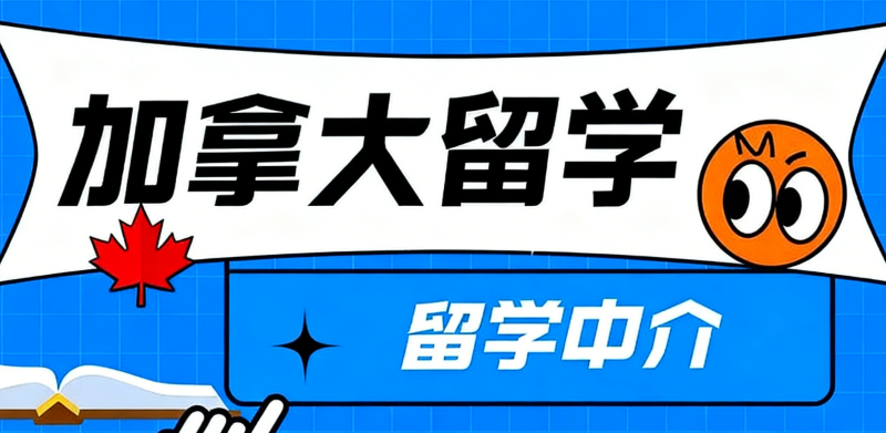 加拿大留学 加拿大留学