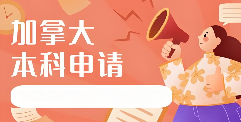 加拿大留学中介 加拿大留学中介