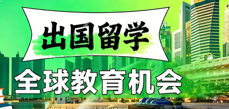 出国留学 出国留学