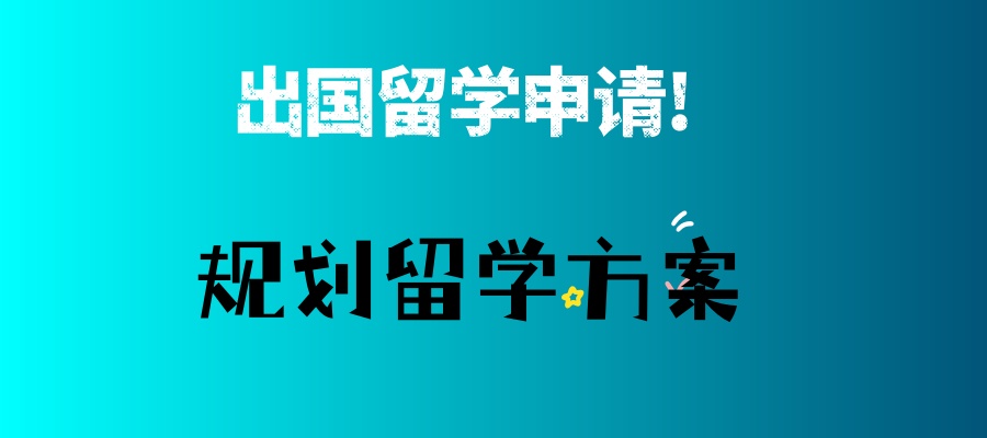 出国留学申请中介