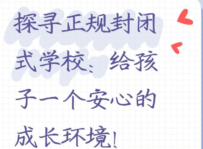 青春期少年叛逆封闭学校 青春期少年叛逆封闭学校