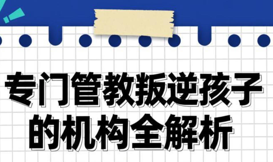 台州叛逆少年封闭学校 台州叛逆少年封闭学校