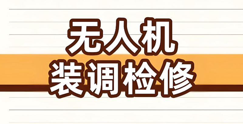 无人机装调检修 无人机装调检修