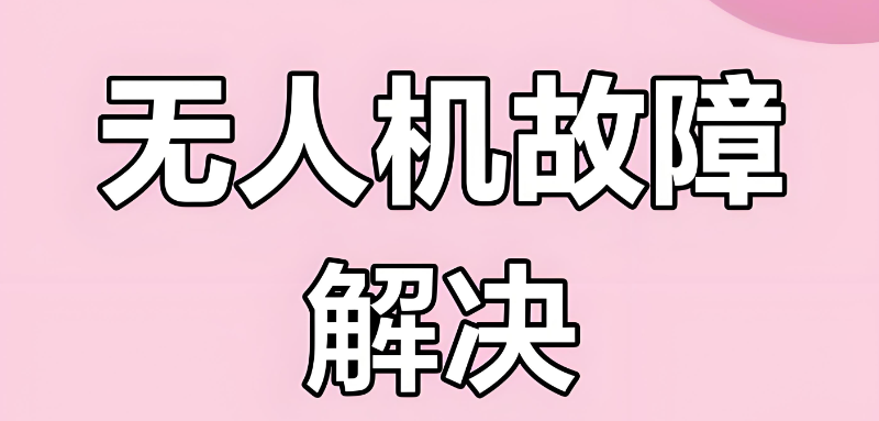 无人机维修 无人机维修