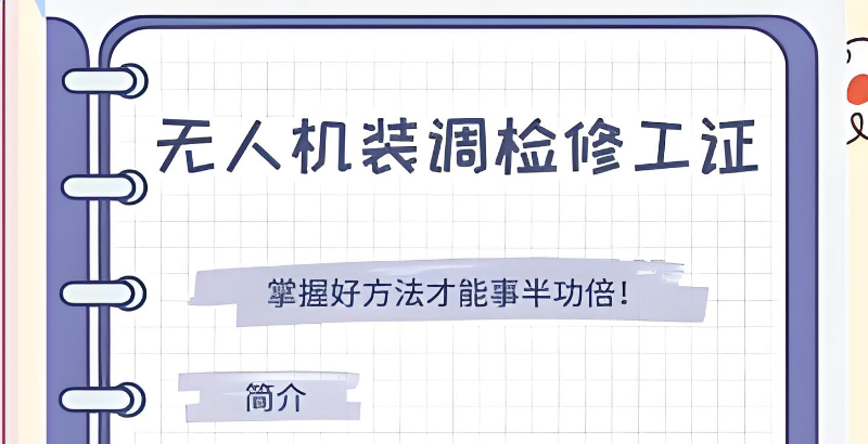 无人机装调检修工 无人机装调检修工