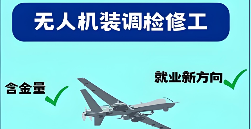 无人机装调检修工 无人机装调检修工