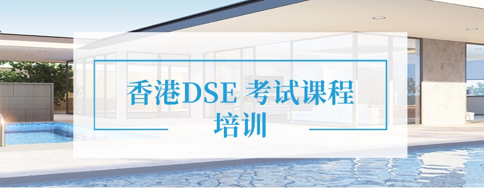 香港DSE考试培训机构 香港DSE考试培训机构