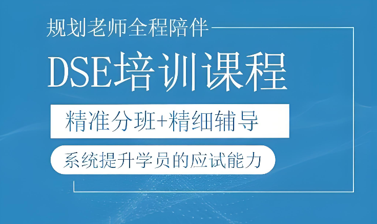 香港DSE考试培训机构 香港DSE考试培训机构