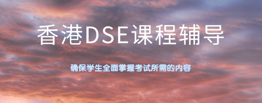 香港DSE考试培训机构 香港DSE考试培训机构