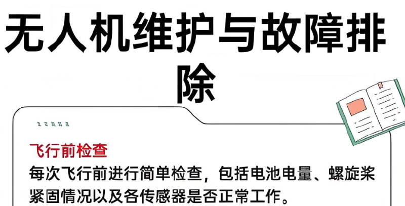 无人机维修培训