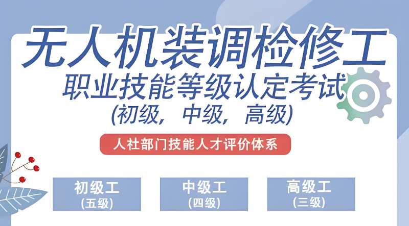 无人机装调检修工