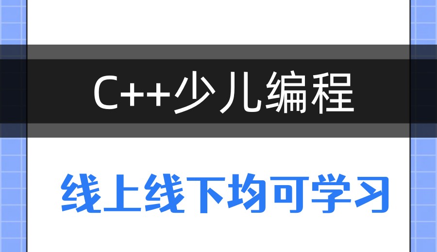 小码王:专注信奥赛C++竞赛,开启编程学习之旅！.jpg