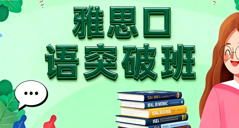 雅思口语强化培训班