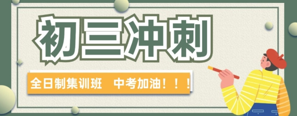 中考冲刺全托辅导机构 中考冲刺全托辅导机构