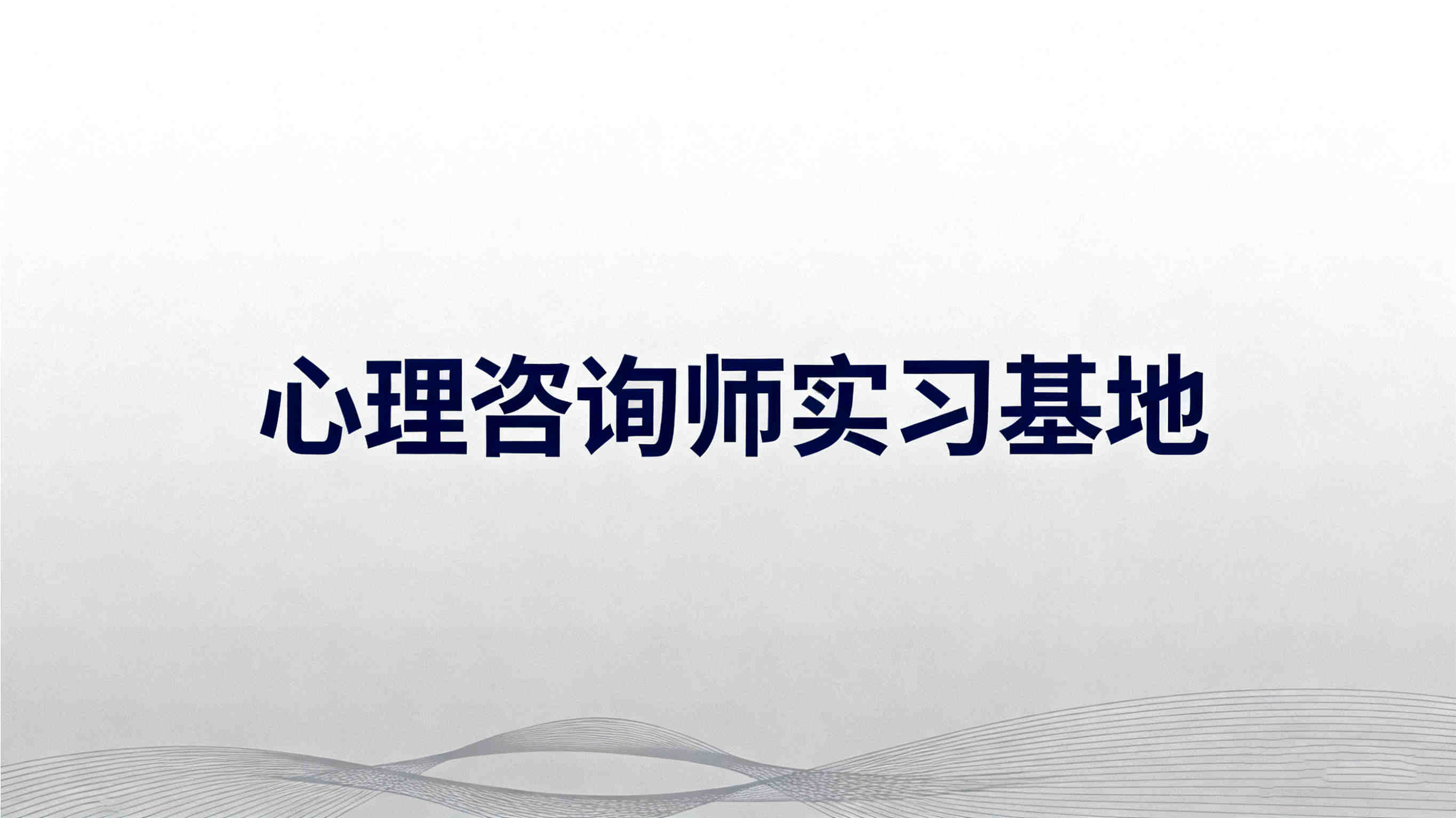 上海心理咨询师实习机构排名十大汇总名单 上海心理咨询师实习机构排名十大汇总名单
