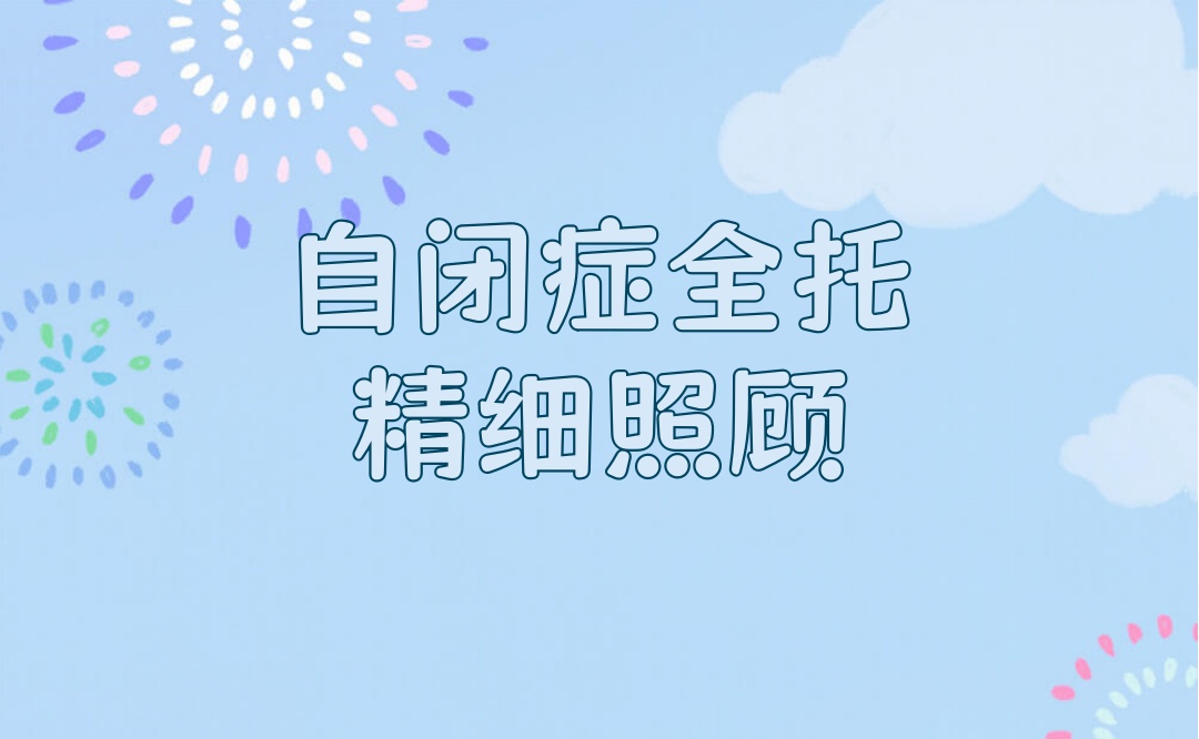 自闭症全托 自闭症全托