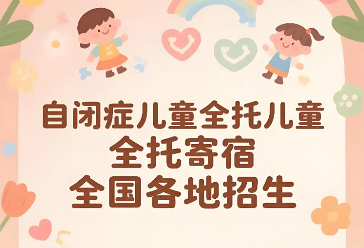 自闭症儿童全托 自闭症儿童全托