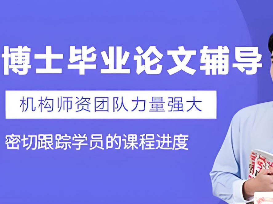 十大博士论文辅导机构 十大博士论文辅导机构