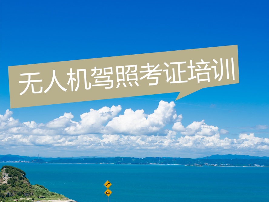 惠州无人机执照培训哪个好.jpg 惠州无人机执照培训哪个好.jpg