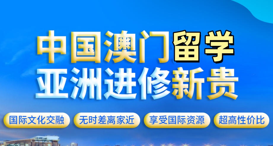 澳门留学中介哪家比较靠谱