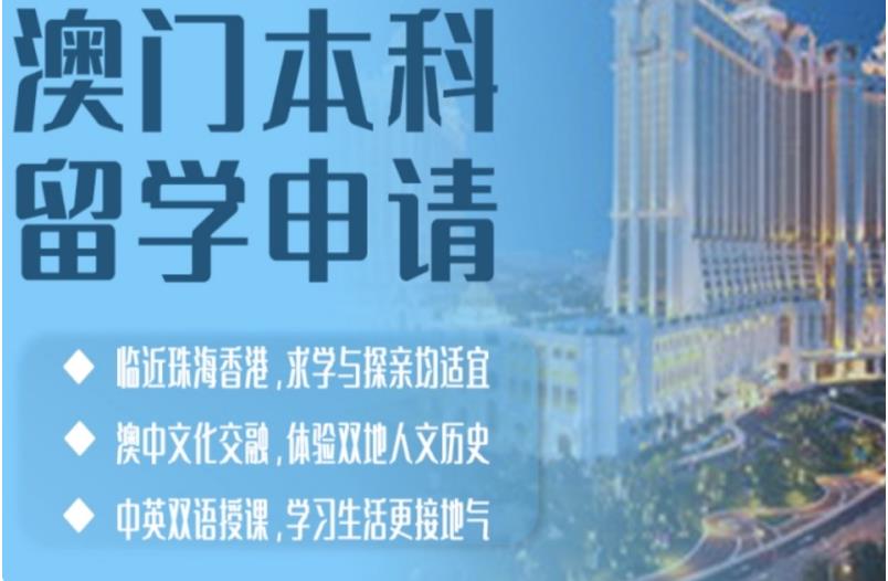 澳门留学中介