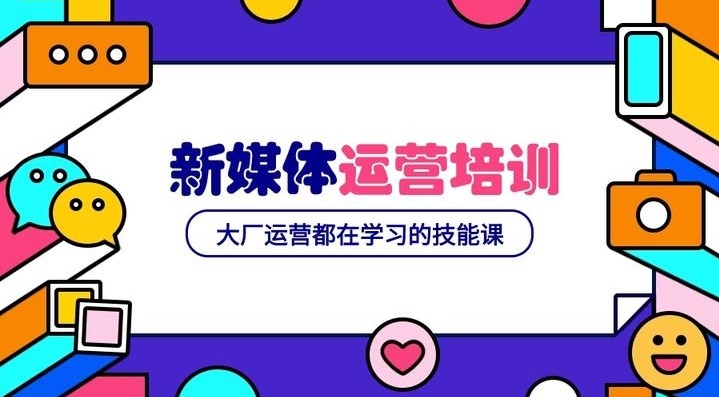 新媒体运营培训机构 新媒体运营培训机构