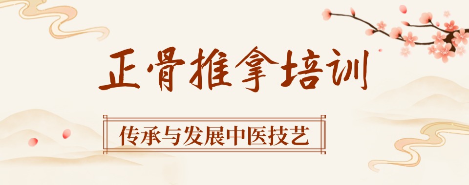正骨按摩培训学校.jpg 正骨按摩培训学校.jpg