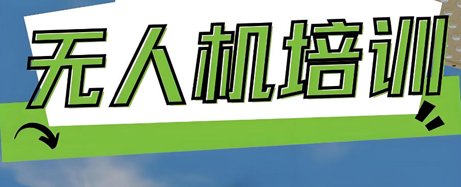 上海无人机培训学校有哪些推荐