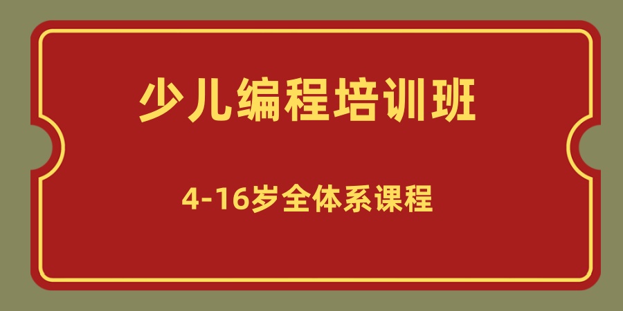 深圳字符世界少儿编程培训班- 4-16岁全体系课程，让孩子赢在“未来赛道”