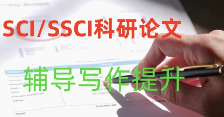 SCI论文辅导机构哪家好