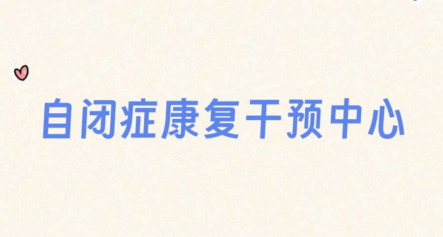 无锡市特殊儿童早期干预康复中心详细信息介绍 无锡市特殊儿童早期干预康复中心详细信息介绍