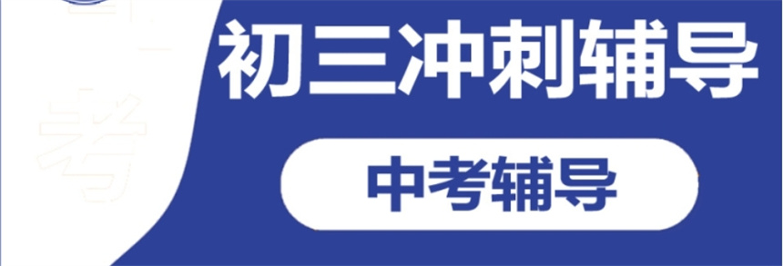 广州初三中考补课机构名单哪家好