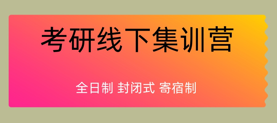 考研集训营 考研集训营