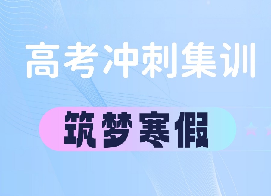 成都冲刺高考专门封闭集训机构哪家好6.jpg 成都冲刺高考专门封闭集训机构哪家好6.jpg