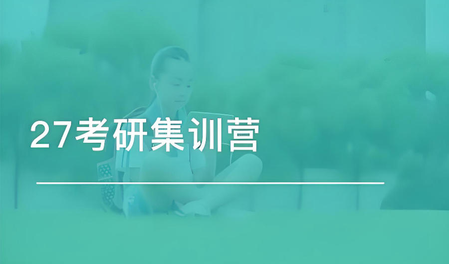 南昌考研集训 南昌考研集训