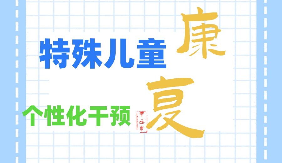 点亮孤独:义乌自闭症孩子康复机构哪家口碑好名单推荐.jpg 点亮孤独:义乌自闭症孩子康复机构哪家口碑好名单推荐.jpg
