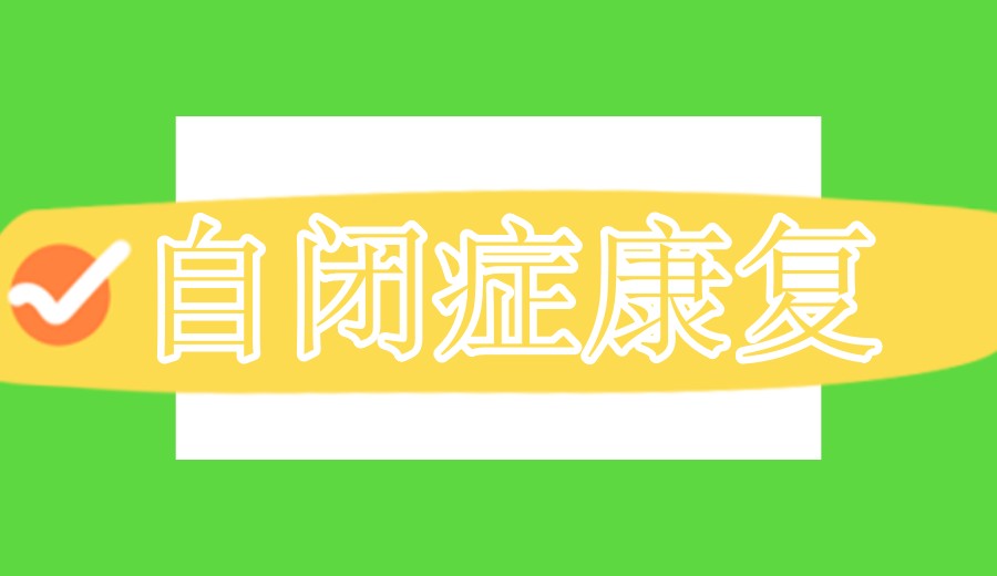 点亮孤独:义乌自闭症孩子康复机构哪家口碑好名单推荐.jpg 点亮孤独:义乌自闭症孩子康复机构哪家口碑好名单推荐.jpg