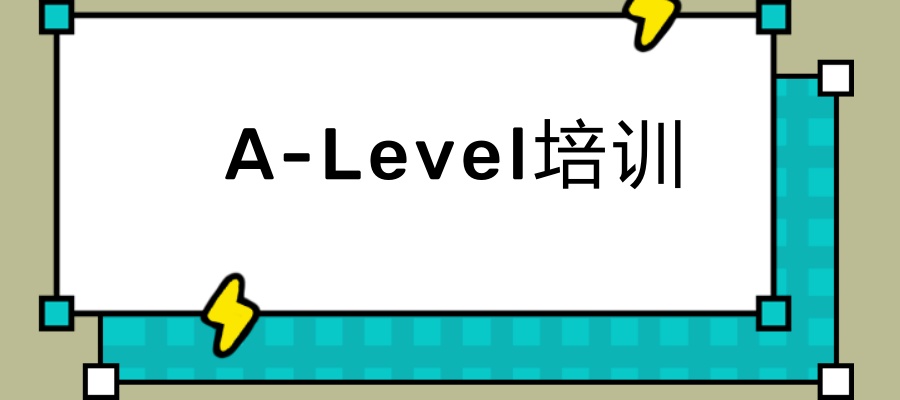 推荐广州A-Level培训机构课程体系\师资\服务介绍