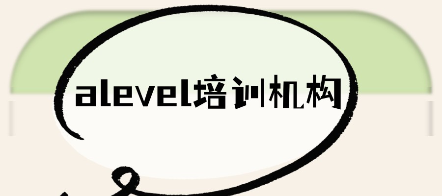 广州A-Level培训机构